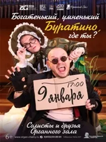 Богатенький, умненький Буратино, где ты?