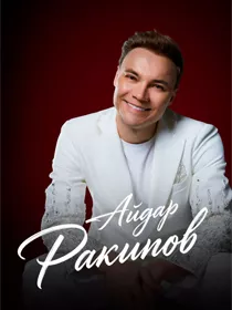 Айдар Ракипов