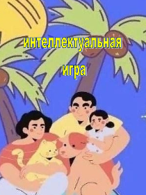 «Остров семейных сокровищ»
