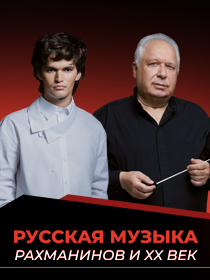 «РУССКАЯ МУЗЫКА. РАХМАНИНОВ И ХХ ВЕК»