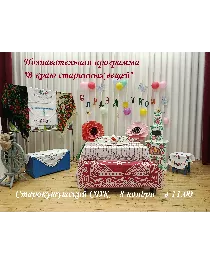 Познавательная программа «В краю старинных вещей»