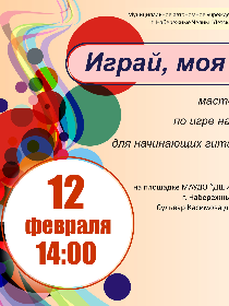 Мастер класс по игре на гитаре для начинающих гитаристов 'Играй, моя гитара'