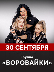 Группа 'Воровайки'