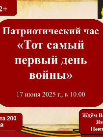 «Тот самый первый день войны»