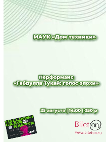 Перформанс «Габдулла Тукай: голос эпохи».