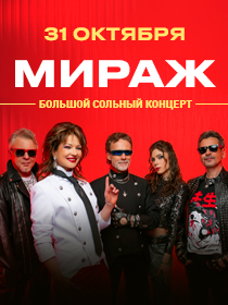 Группа 'МИРАЖ' Большой сольный концерт