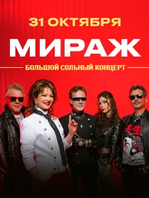 Группа 'МИРАЖ' Большой сольный концерт