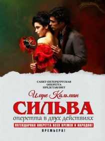 Оперетта «Сильва»