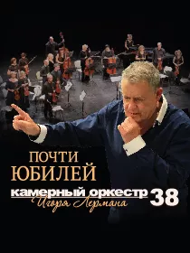 Камерный оркестр Игоря Лермана. В День рождения!