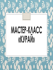 Мастер-класс «Курай»