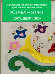 «Семья – малое государство»