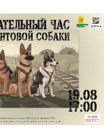 Познавательный час «День фронтовой собаки»