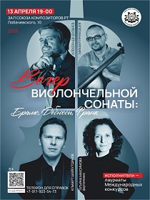 «Вечер виолончельной сонаты: Брамс, Дебюсси, Франк»