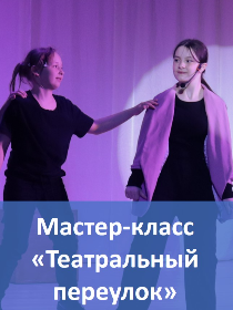 Мастер-класс «Театральный переулок»