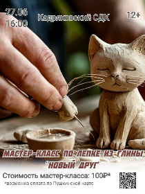 Мастер-класс по лепке из глины «Новый друг»
