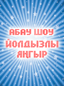 АБАУ-ШОУ «Йолдызлы янгыр»