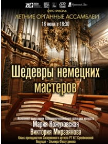 Органный вечер 'Шедевры немецких мастеров'