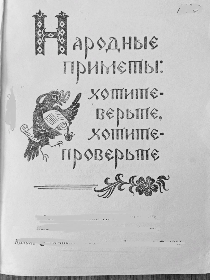 «Приметы и поверья»