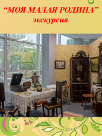 Экскурсия «Моя малая родина»