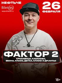 Фактор-2 / Большой сольный концерт