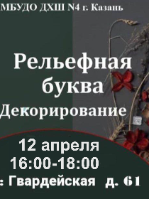 Мастер-класс «Рельефная буква. Декорирование»