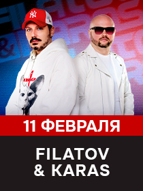 Filatov и Karas