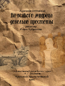 “На всякого мудреца довольно простоты'