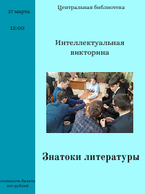 Программа «Знатоки литературы»
