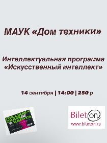 Интеллектуальная программа «Искусственный интеллект»