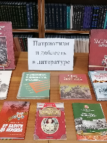 Патриотизм и доблесть в литературе