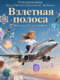 Отчетный концерт Центра детского творчества Дербышек «Взлетная полоса»