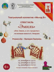 Спектакль 'Эмиль'  'Или Эмиль и его проделки' (по мотивам повести А. Линдгрен)