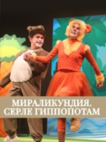 «Мираликундия. Серле гиппопотам» («Мираликундия. Таинственный гиппопотам») / Гастроли Нижнекамского театра им. Т.А. Миннулина