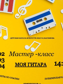 Мастер класс по гитаре