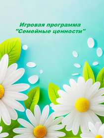 Игровая программа 'Семейные ценности'