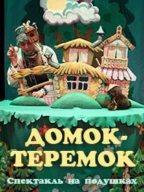 «Домок-теремок», спектакль на подушках