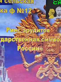 'Государственная символика России'