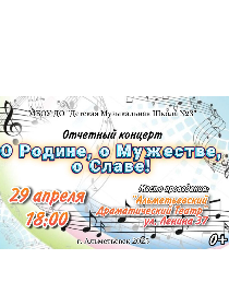 'О Родине, о мужестве, о Славе!' / отчетный концерт ДМШ№3