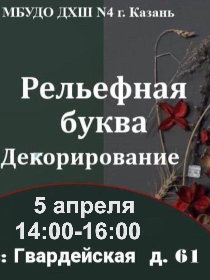 Мастер-класс «Рельефная буква. Декорирование»