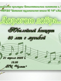 Юбилейный концерт 'Дорогою добра'