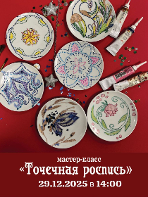 Мастер-класс «Точечная роспись»