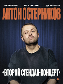 АНТОН ОСТЕРНИКОВ. Stand Up (Стендап) | НАБЕРЕЖНЫЕ ЧЕЛНЫ | 14 СЕНТЯБРЯ | ДК КАМАЗ