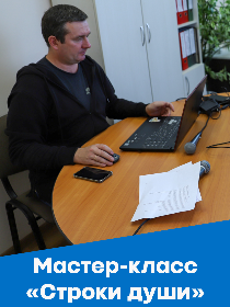 Мастер-класс «Строки души»