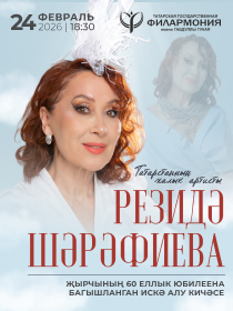 Резидә Шәрәфиева искә алу кичәсе