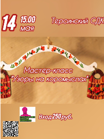 Мастер-класс «Узоры на коромыслах»
