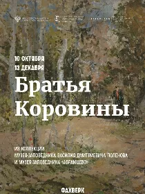Выставка «Братья Коровины»