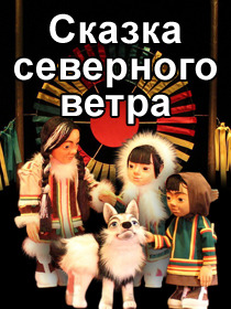 «Сказка северного ветра»