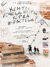 Спектакль «Кем ты хочешь быть, когда вырастешь?»