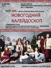 Новогодний калейдоскоп