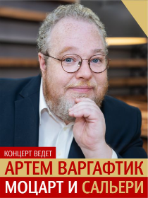 Консерватория / Концерт 'Весеннего Моцартовского фестиваля' 'Моцарт и Сальери'